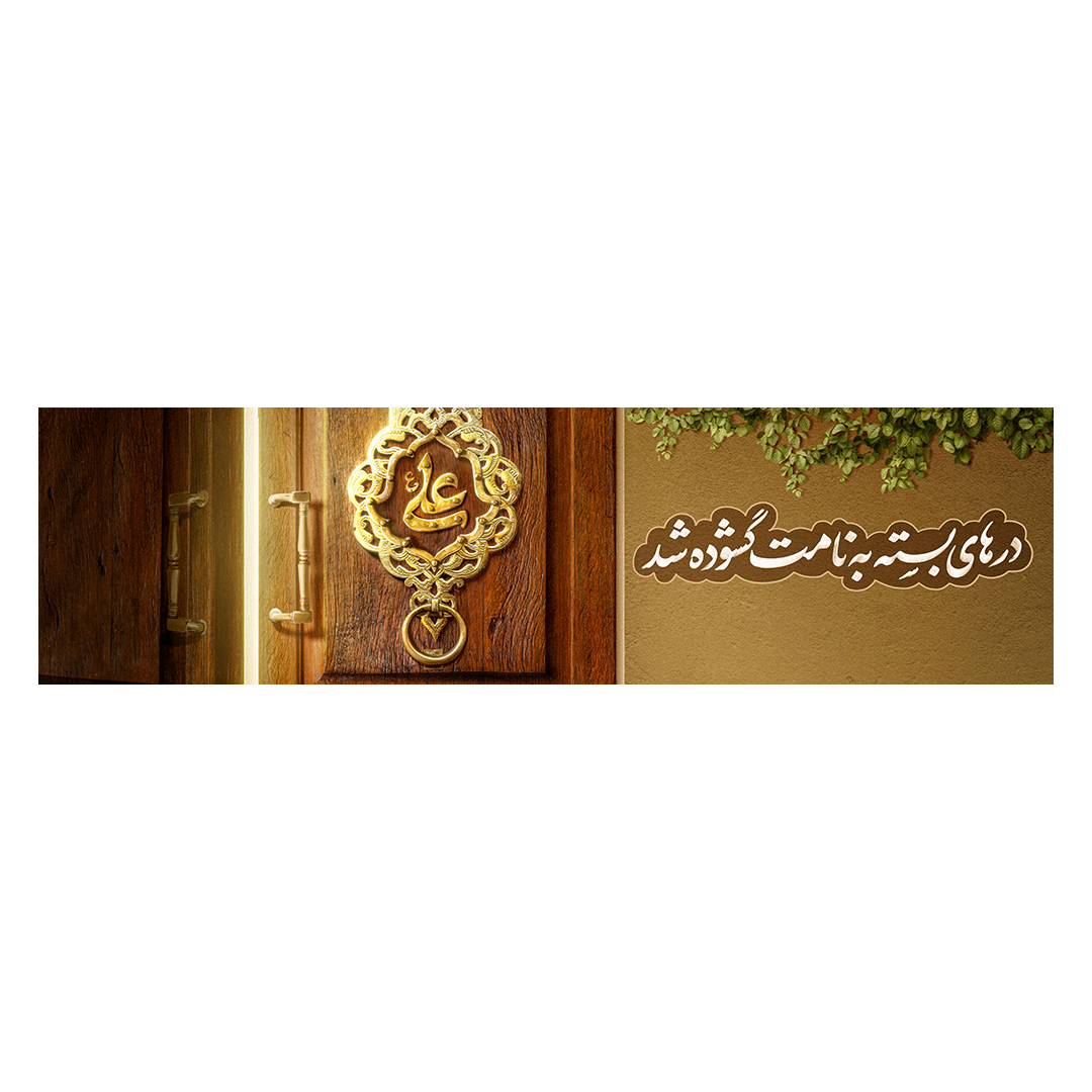 کتیبه عید غدیر 124
