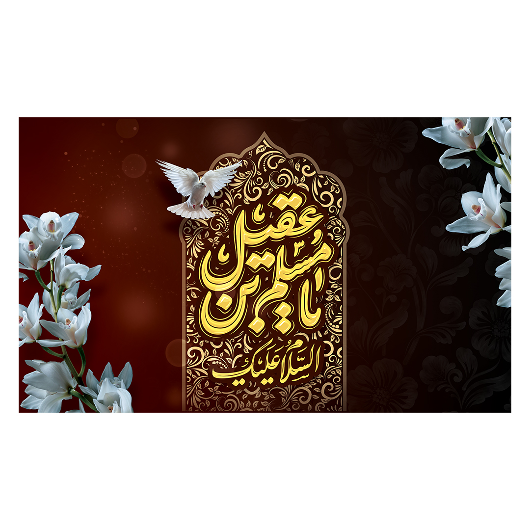 کتیبه شهادت حضرت مسلم علیه السلام 11