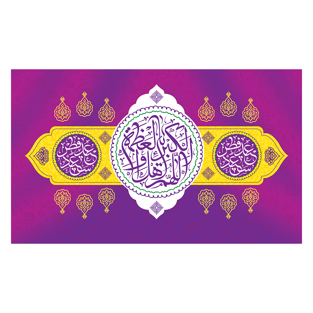 کتیبه عید فطر  57