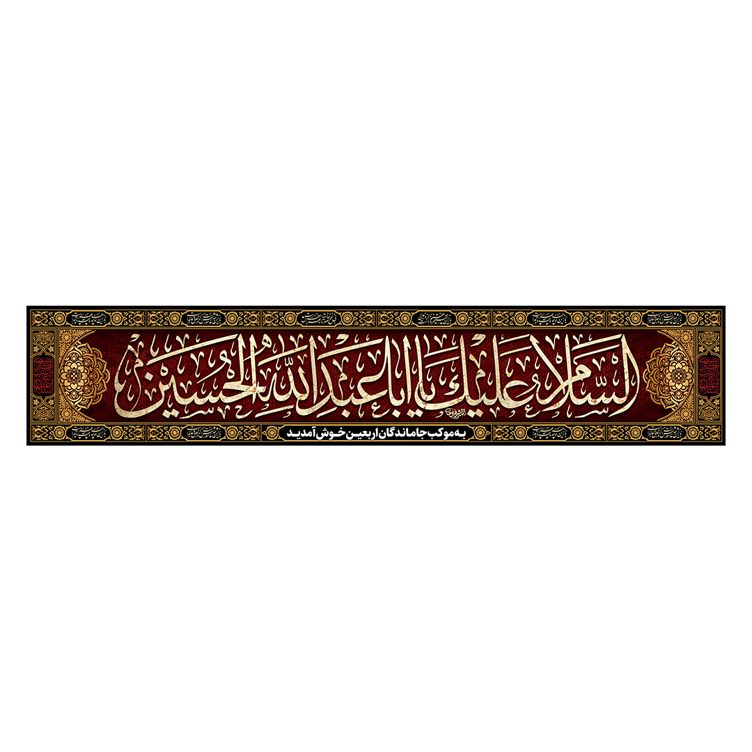 کتیبه موکب و چایخانه محرم 32