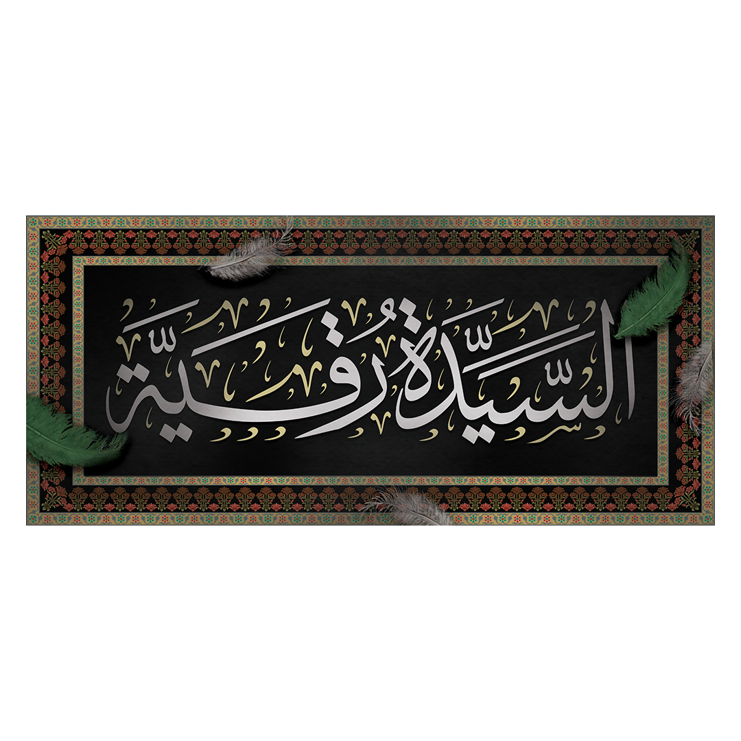 کتیبه شهادت حضرت رقیه علیها السلام 49