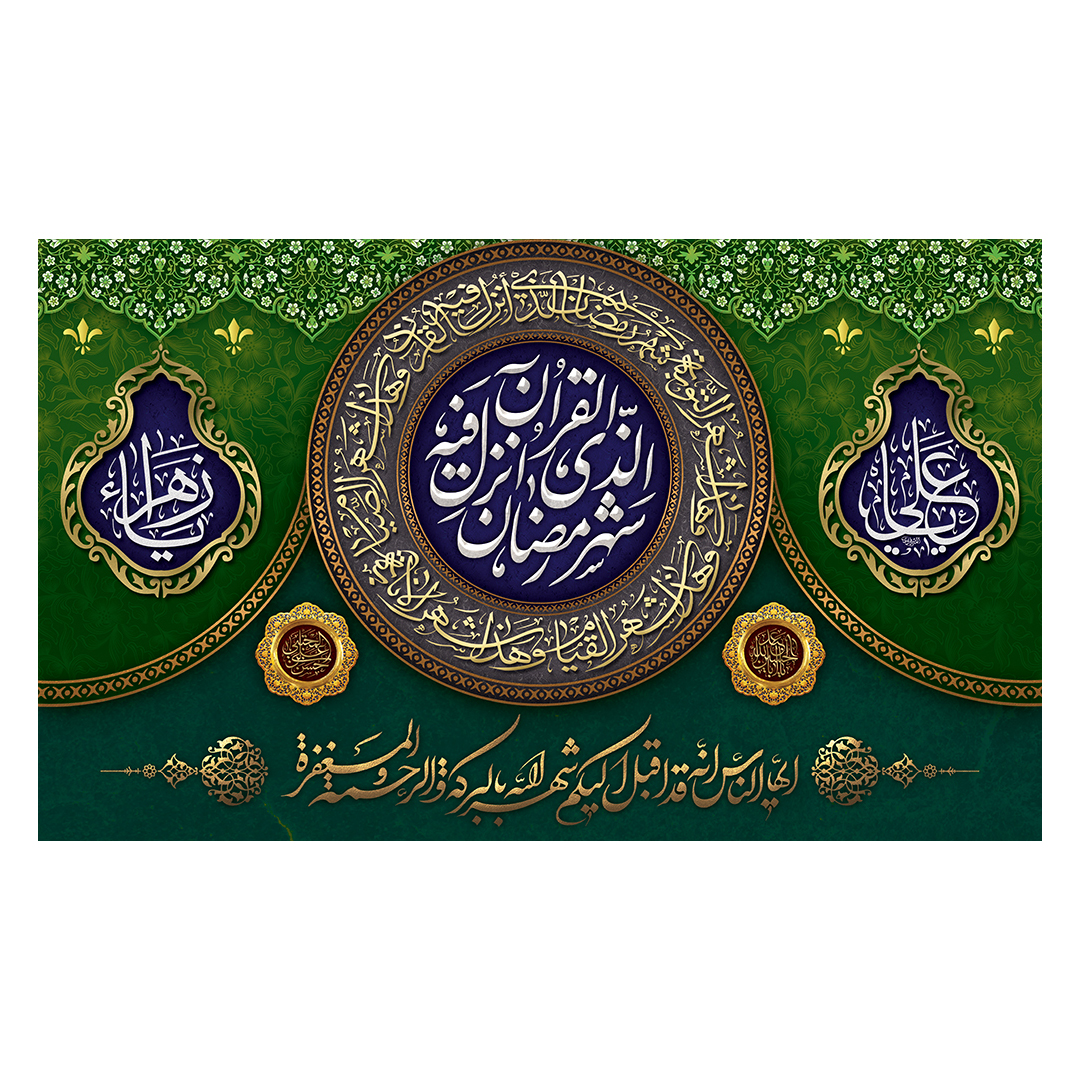 کتیبه رمضان 71