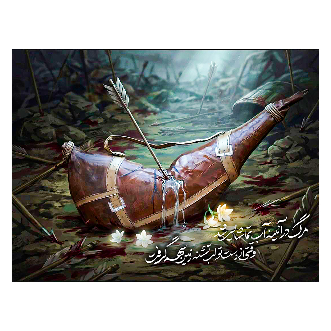 کتیبه شهادت حضرت اباالفضل علیه السلام 171