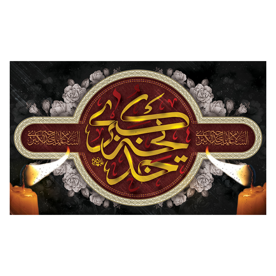 کتیبه وفات حضرت خدیجه علیها السلام 14