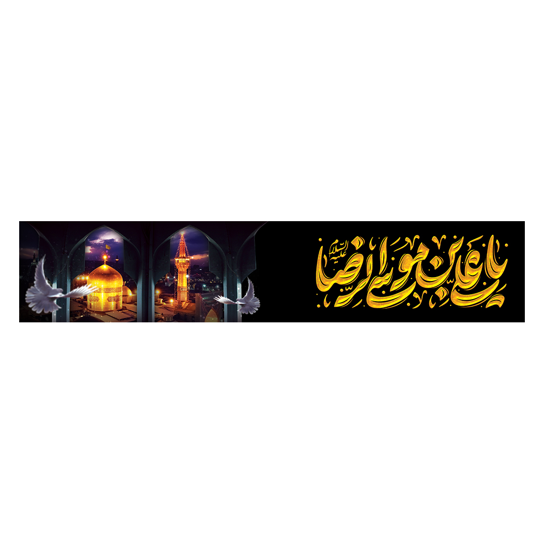 کتیبه شهادت امام رضا علیه السلام 56