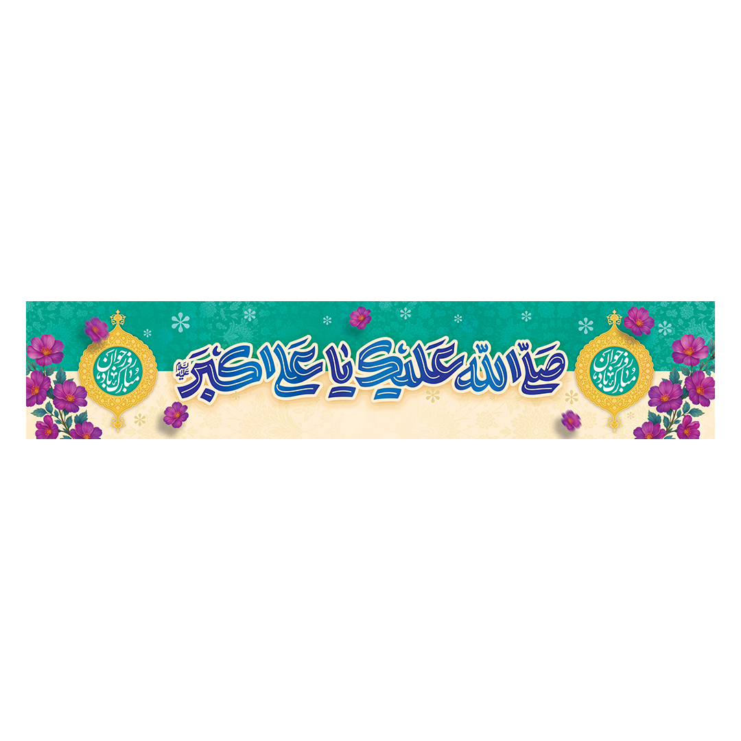 کتیبه ولادت حضرت علی اکبر علیه السلام 29