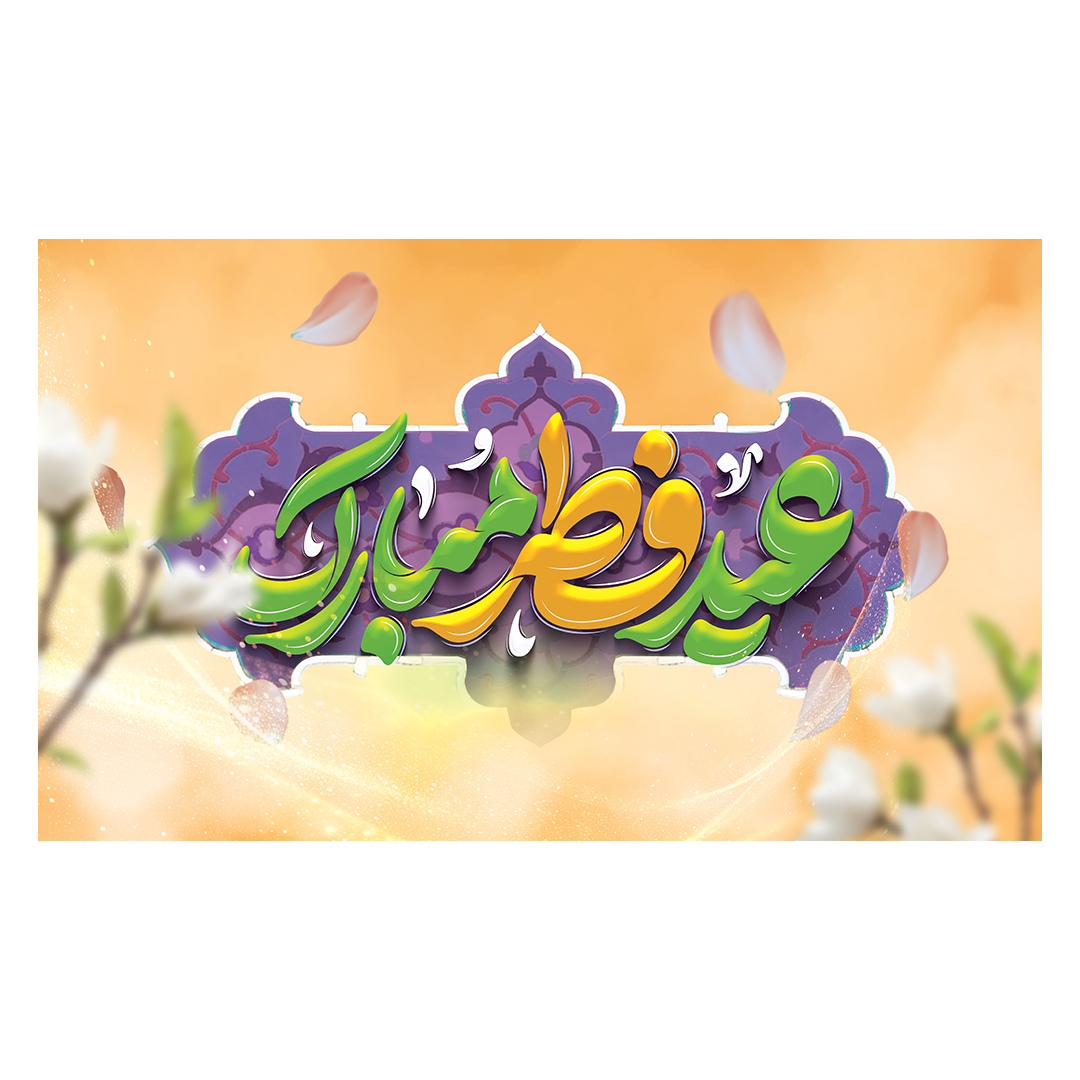 کتیبه عید فطر  1