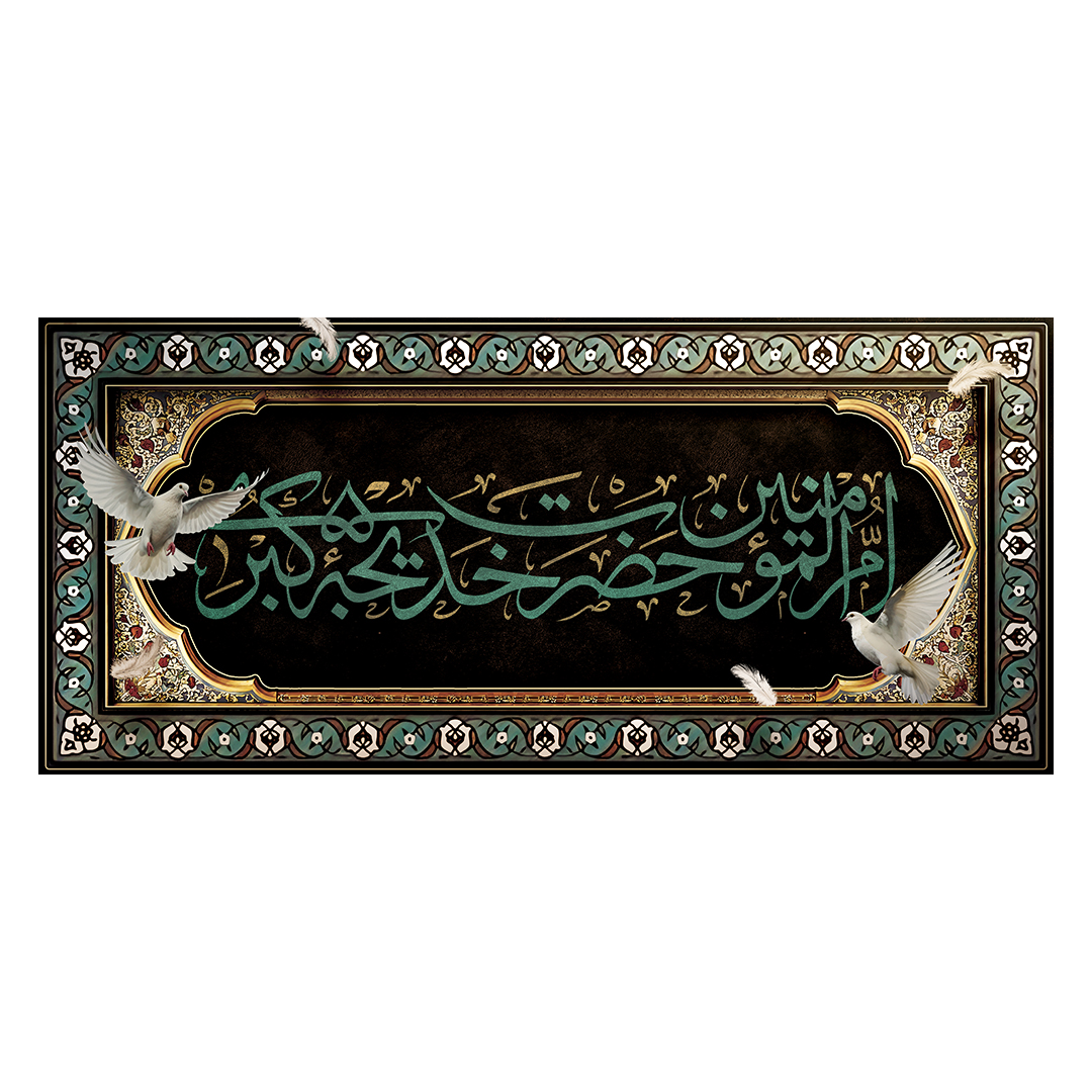 کتیبه وفات حضرت خدیجه علیها السلام 45