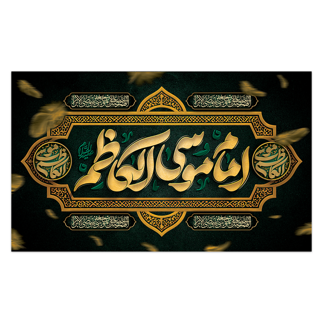 کتیبه شهادت امام کاظم علیه السلام10