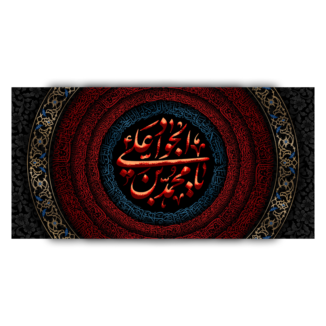 کتیبه شهادت امام جواد علیه السلام 23