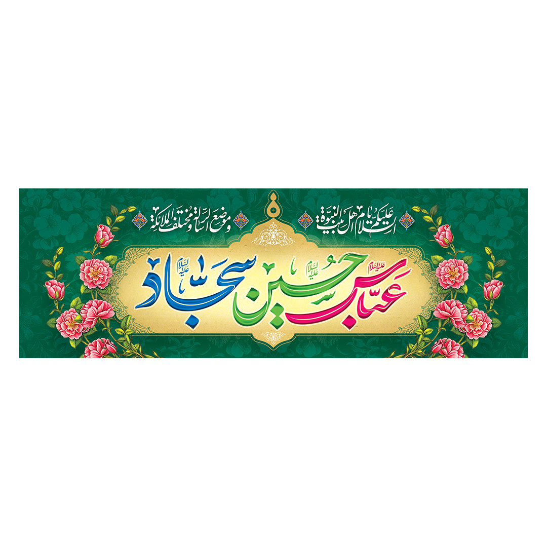 کتیبه اعیاد شعبانیه 39