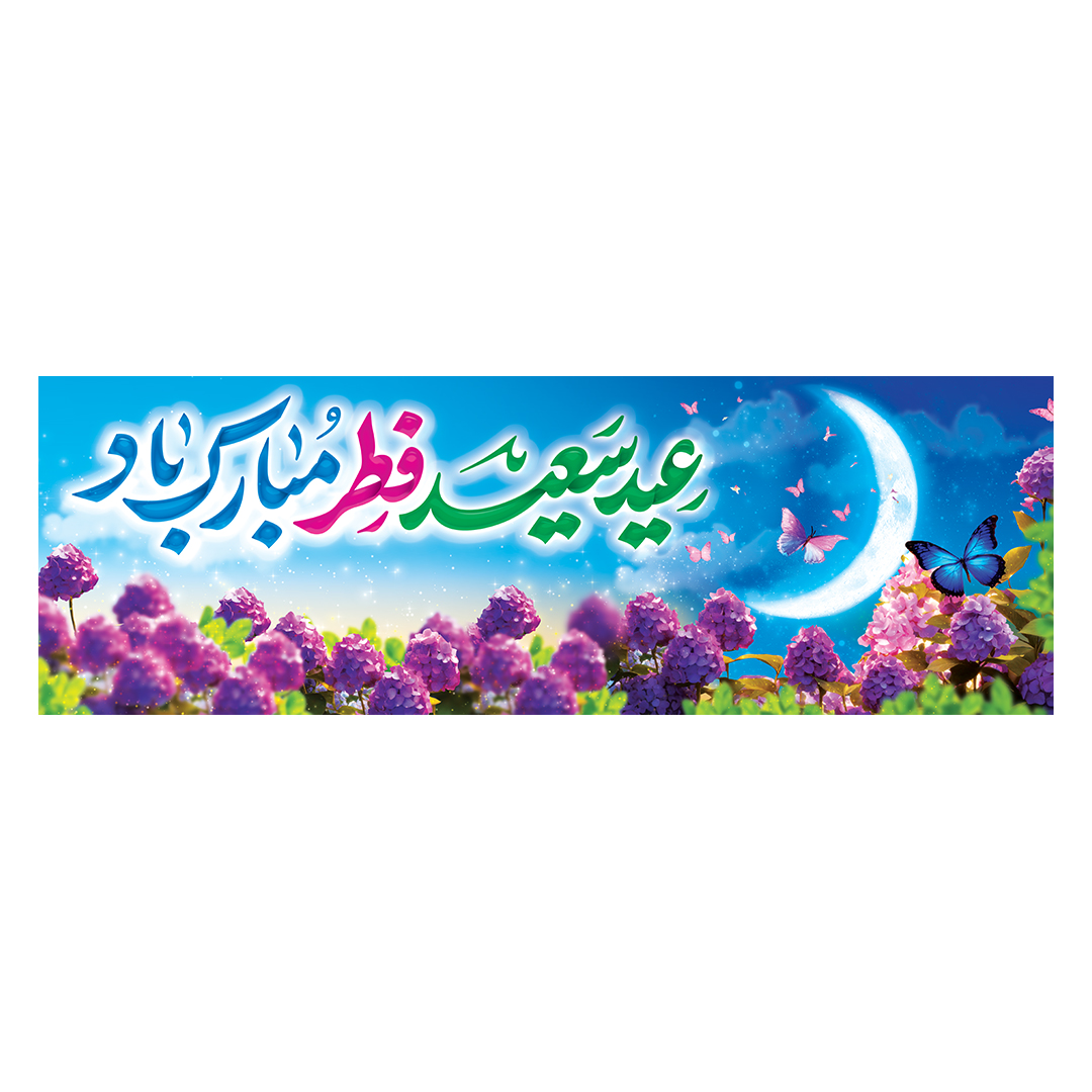 کتیبه عید فطر 36