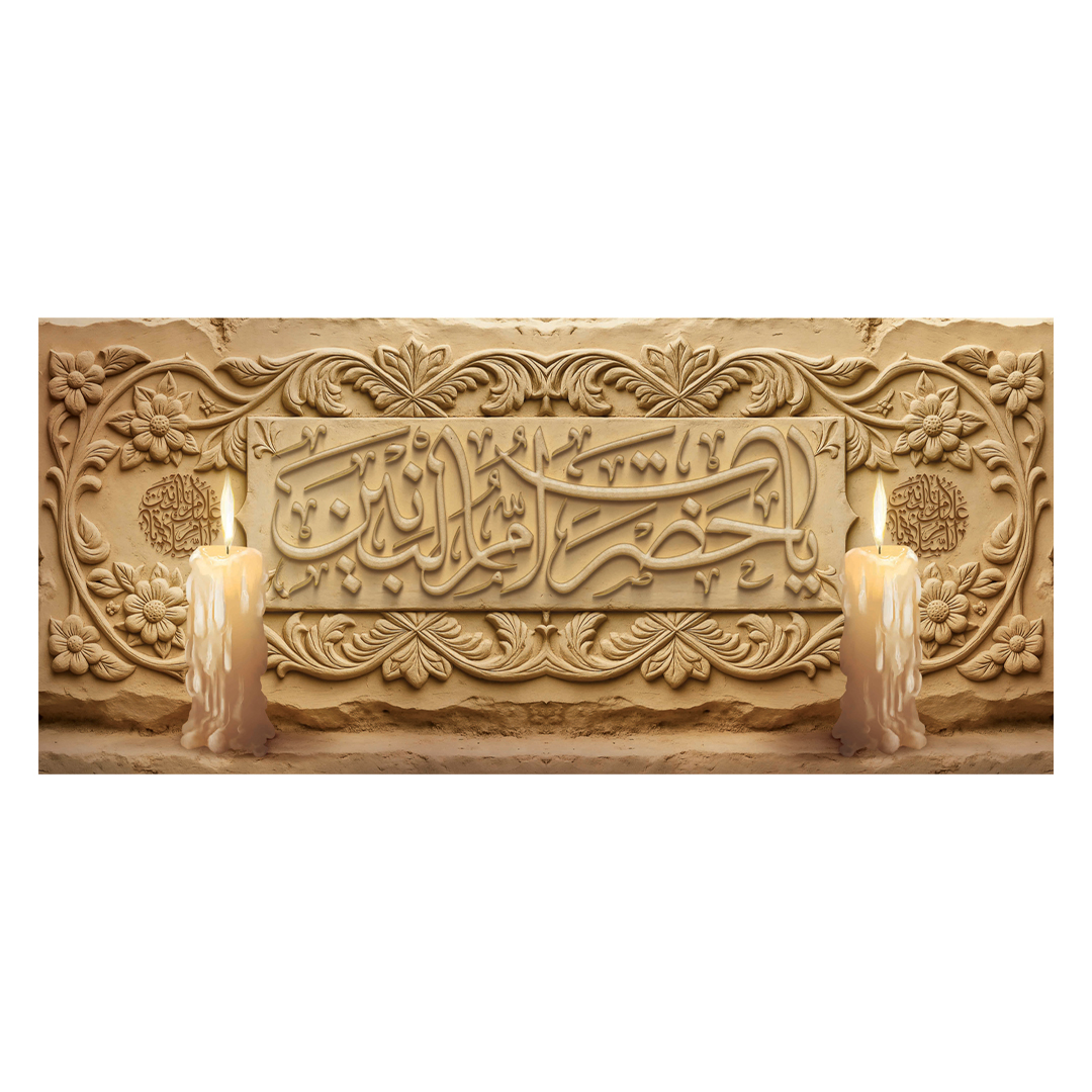 کتیبه حضرت ام البنین علیهاالسلام ۵٨