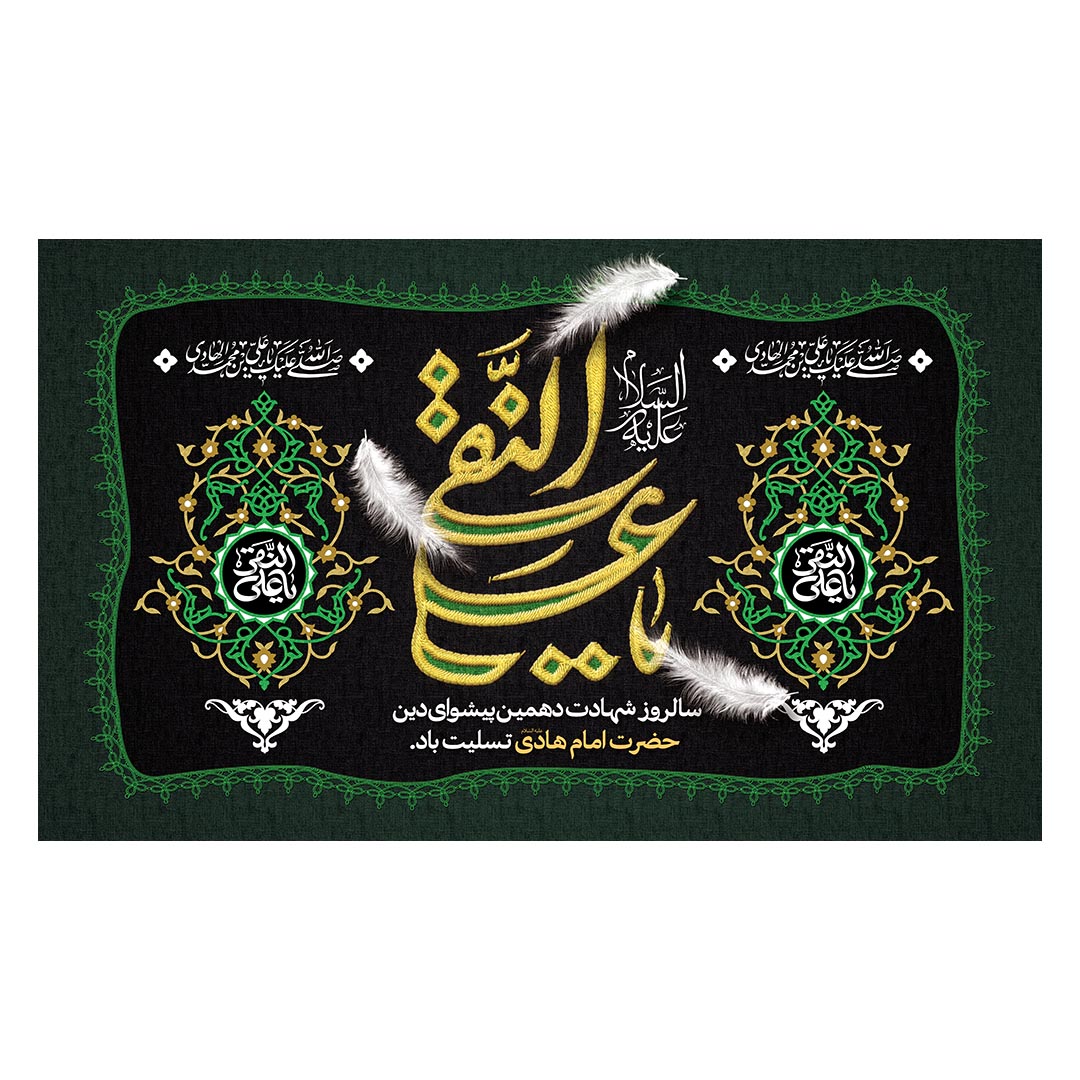 کتیبه شهادت امام هادی علیه السلام ١٢