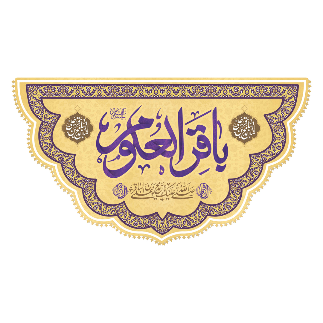 کتیبه ولادت امام باقر علیه السلام 3٩