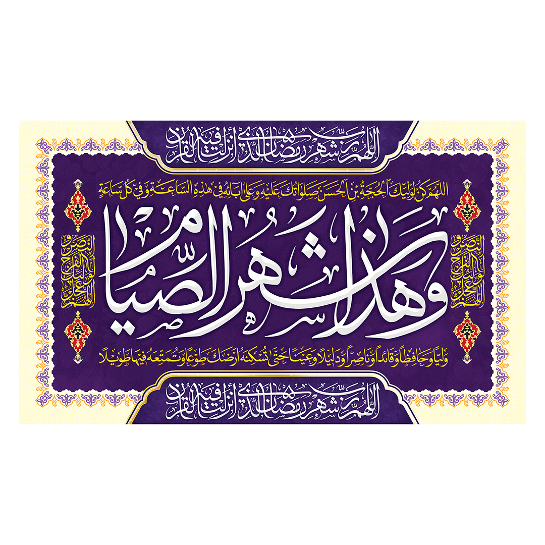 کتیبه رمضان 111