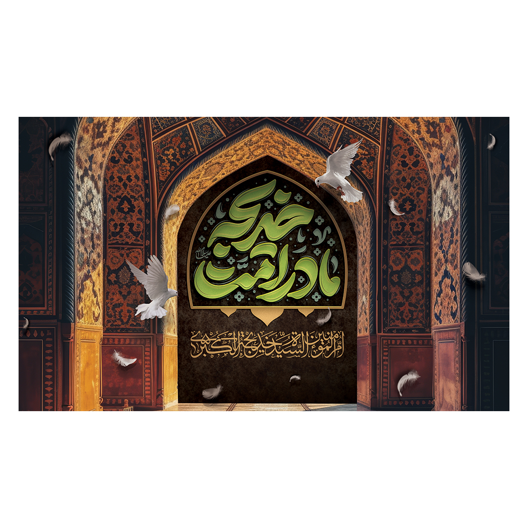 کتیبه وفات حضرت خدیجه علیها السلام 44