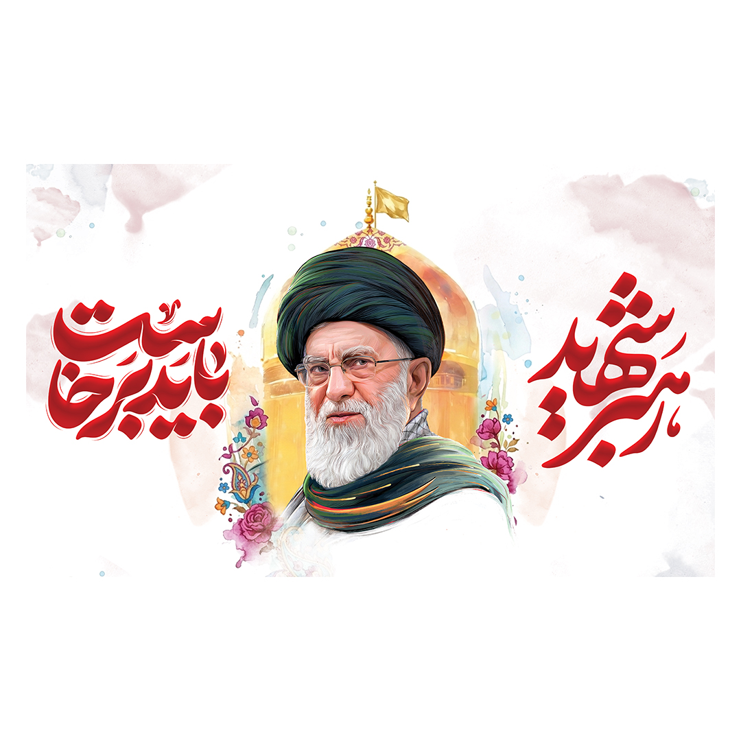 کتیبه شهادت امام خامنه ای 185