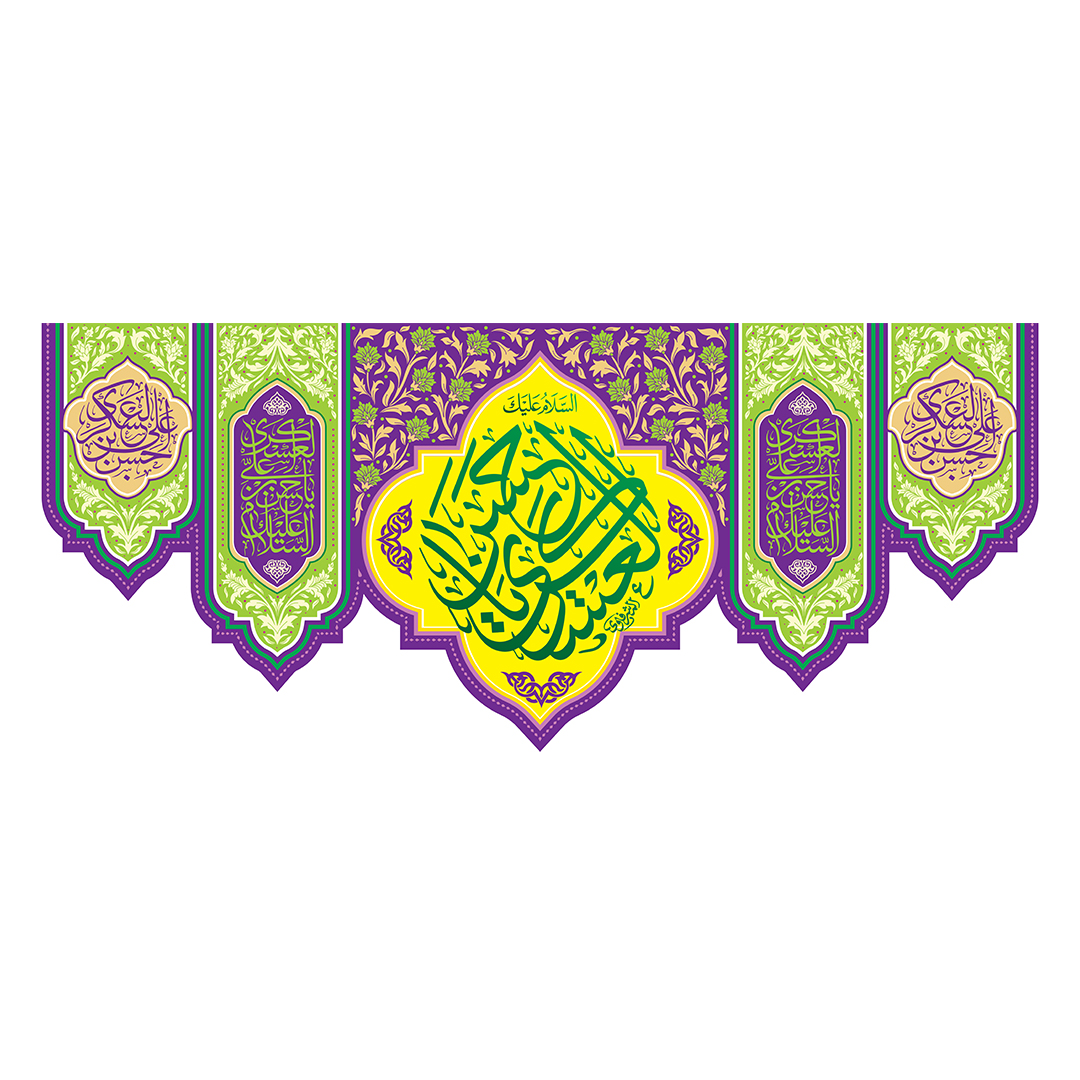 کتیبه ولادت امام حسن عسکری علیه‌السلام 55