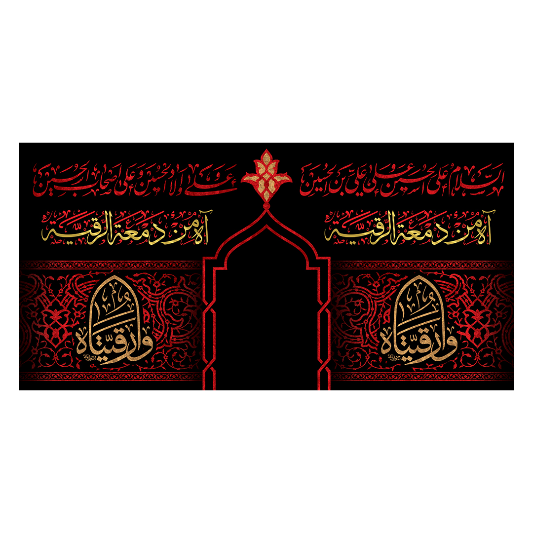 کتیبه شهادت حضرت رقیه علیها السلام 46