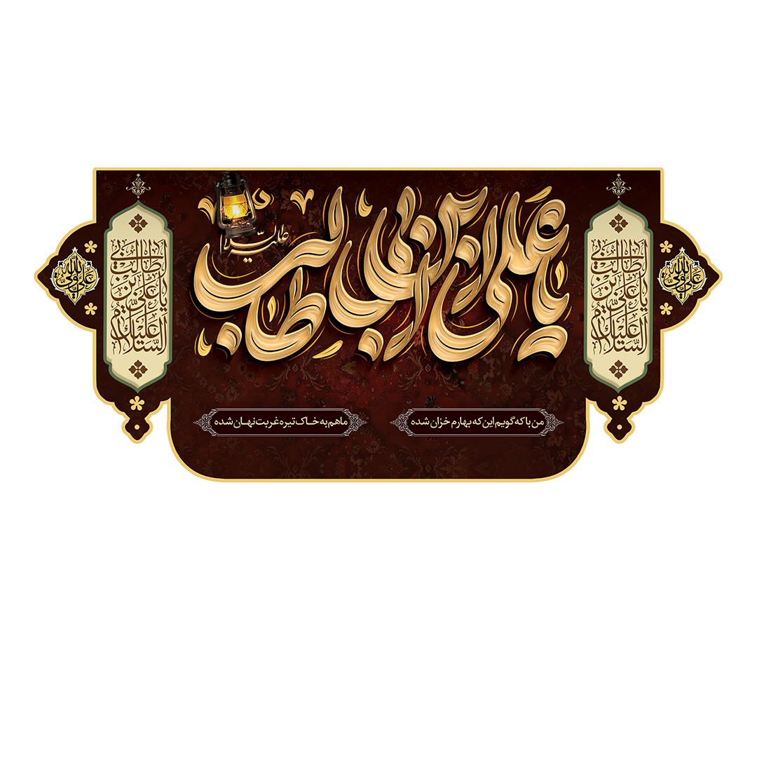 کتیبه شهادت امیرالمومنین علیه السلام 5