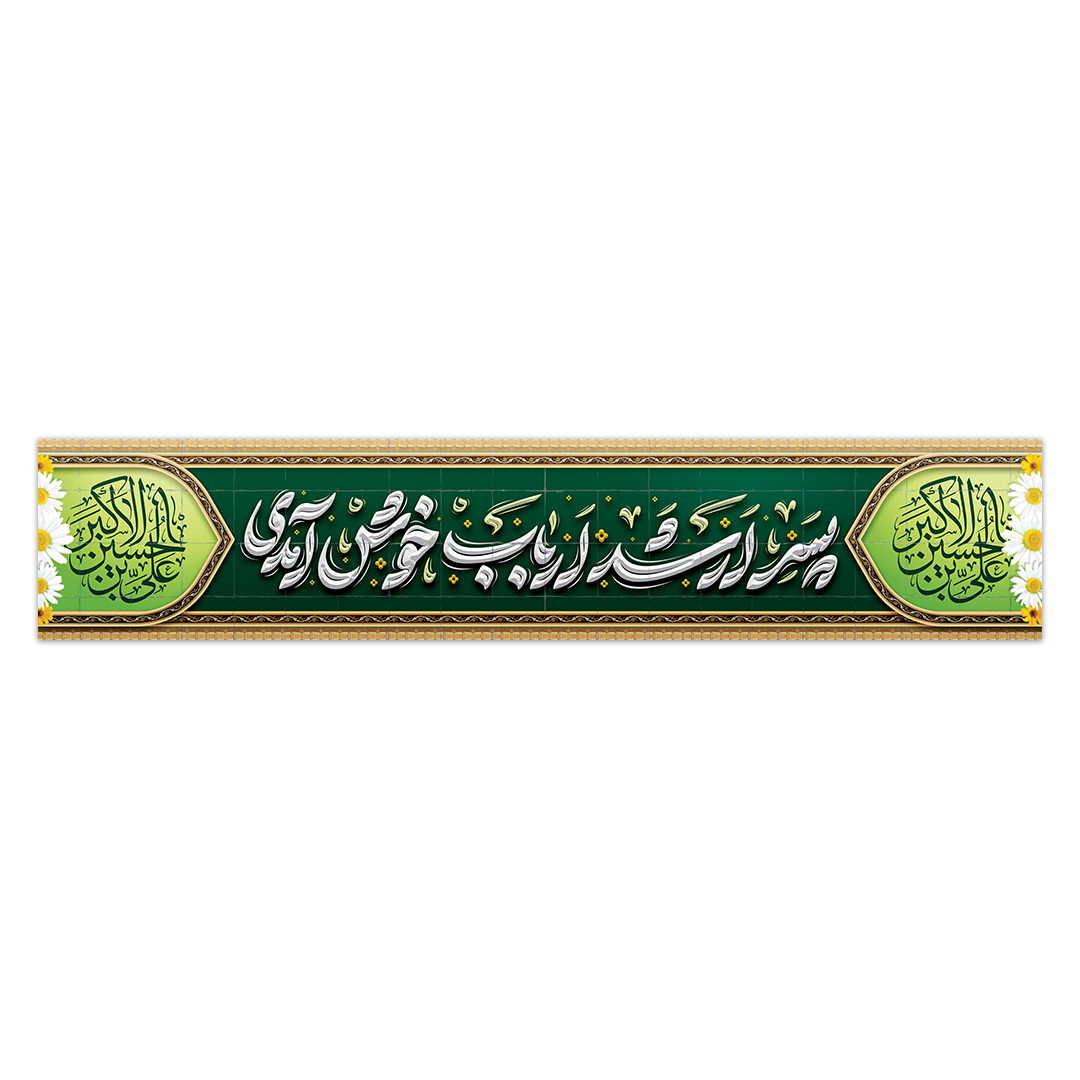 کتیبه ولادت حضرت علی اکبر علیه السلام 2