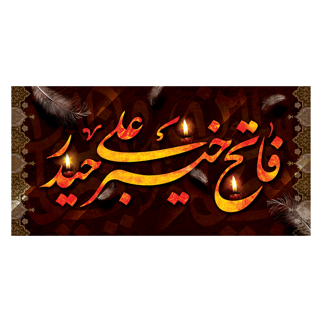 کتیبه شهادت امیرالمومنین علیه السلام 82