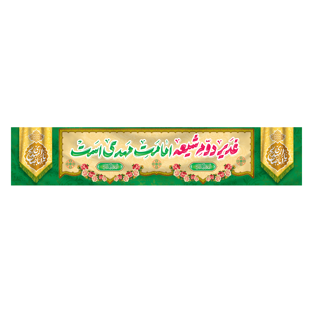 کتیبه ولادت امام زمان عجل الله فرجه 116