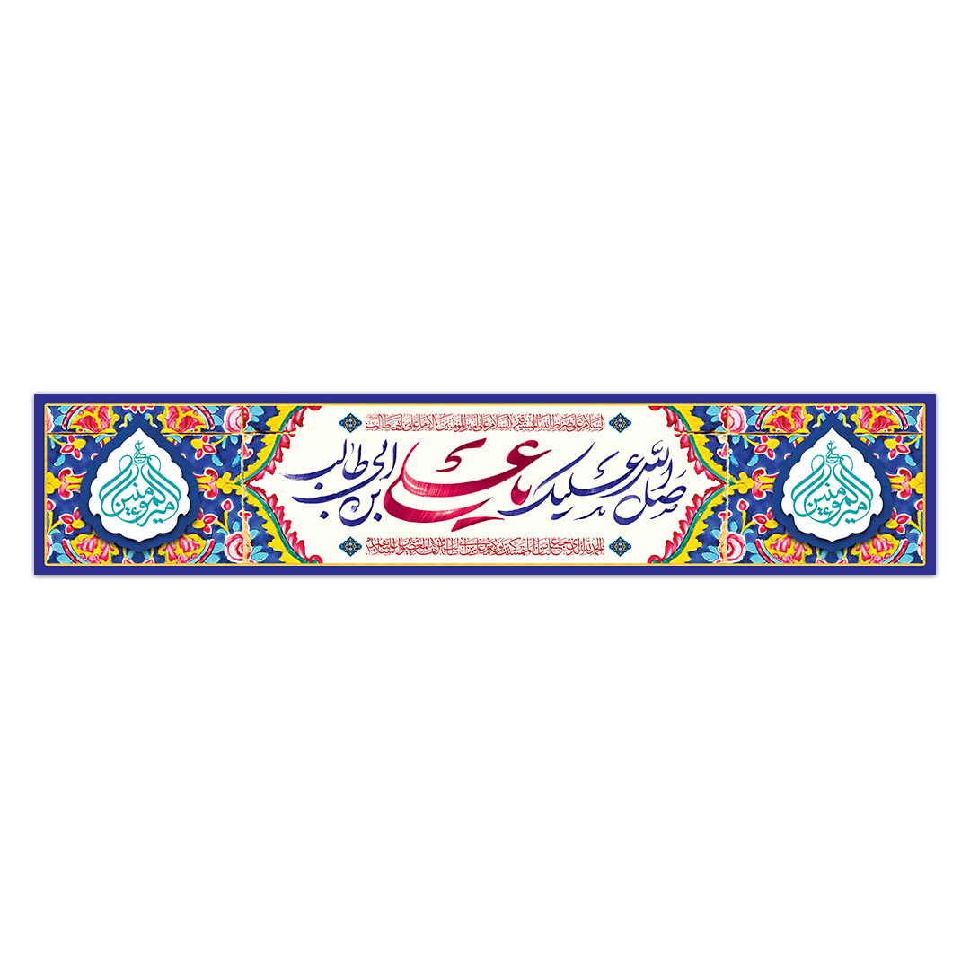 کتیبه ولادت امیرالمومنین علیه السلام ۱12