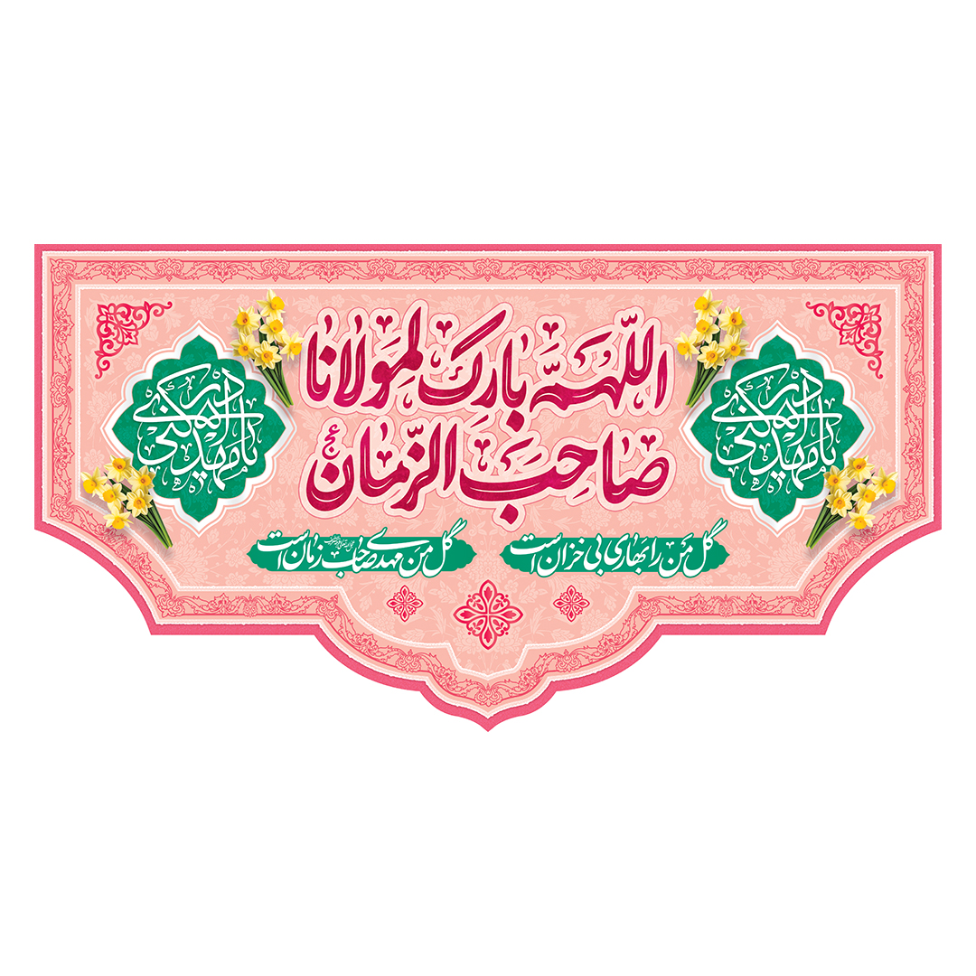کتیبه ولادت امام زمان عجل الله فرج 228