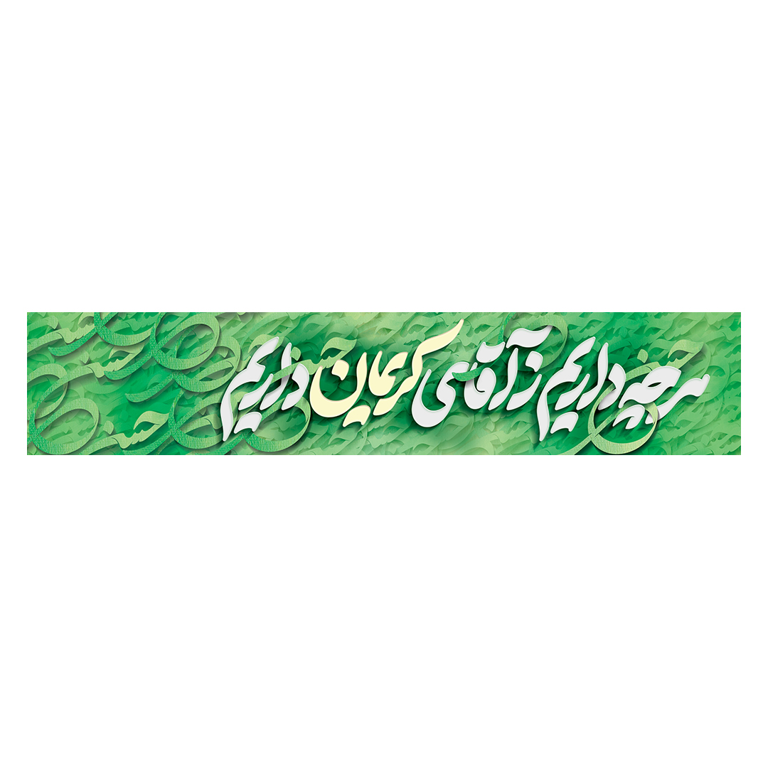 کتیبه ولادت امام حسن علیه السلام 86