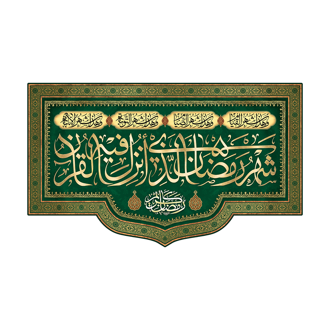 کتیبه رمضان 93