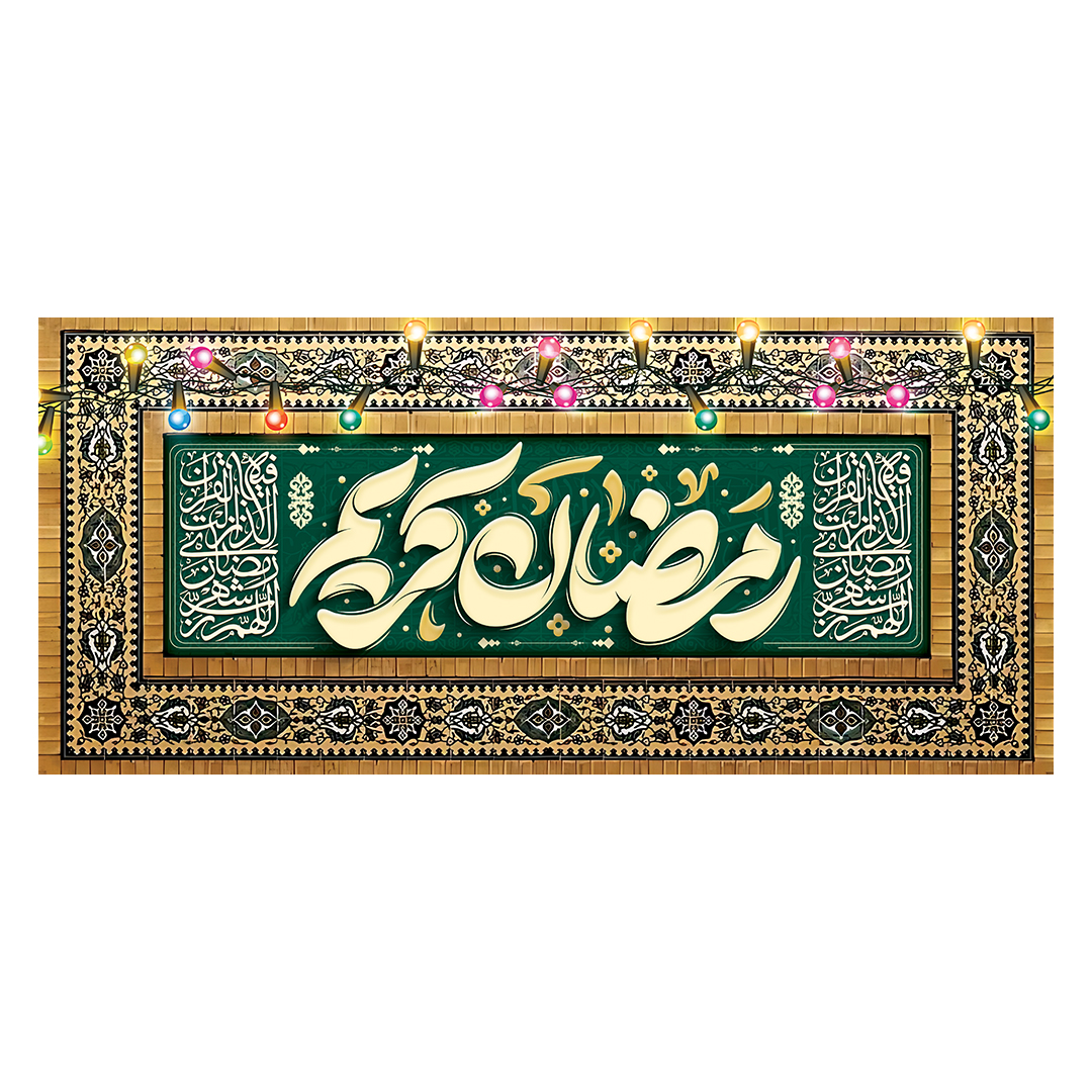 کتیبه رمضان 14