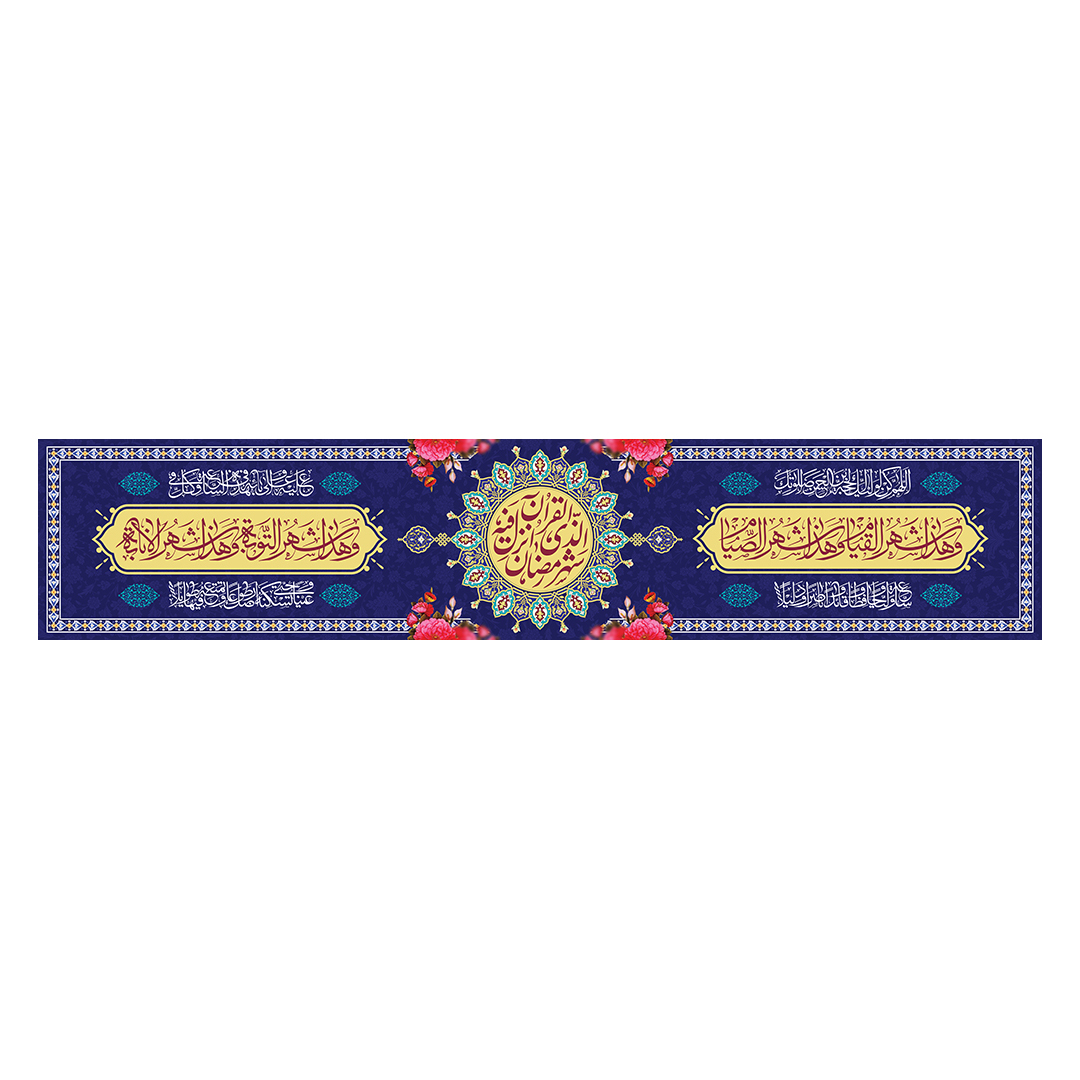 کتیبه رمضان 81