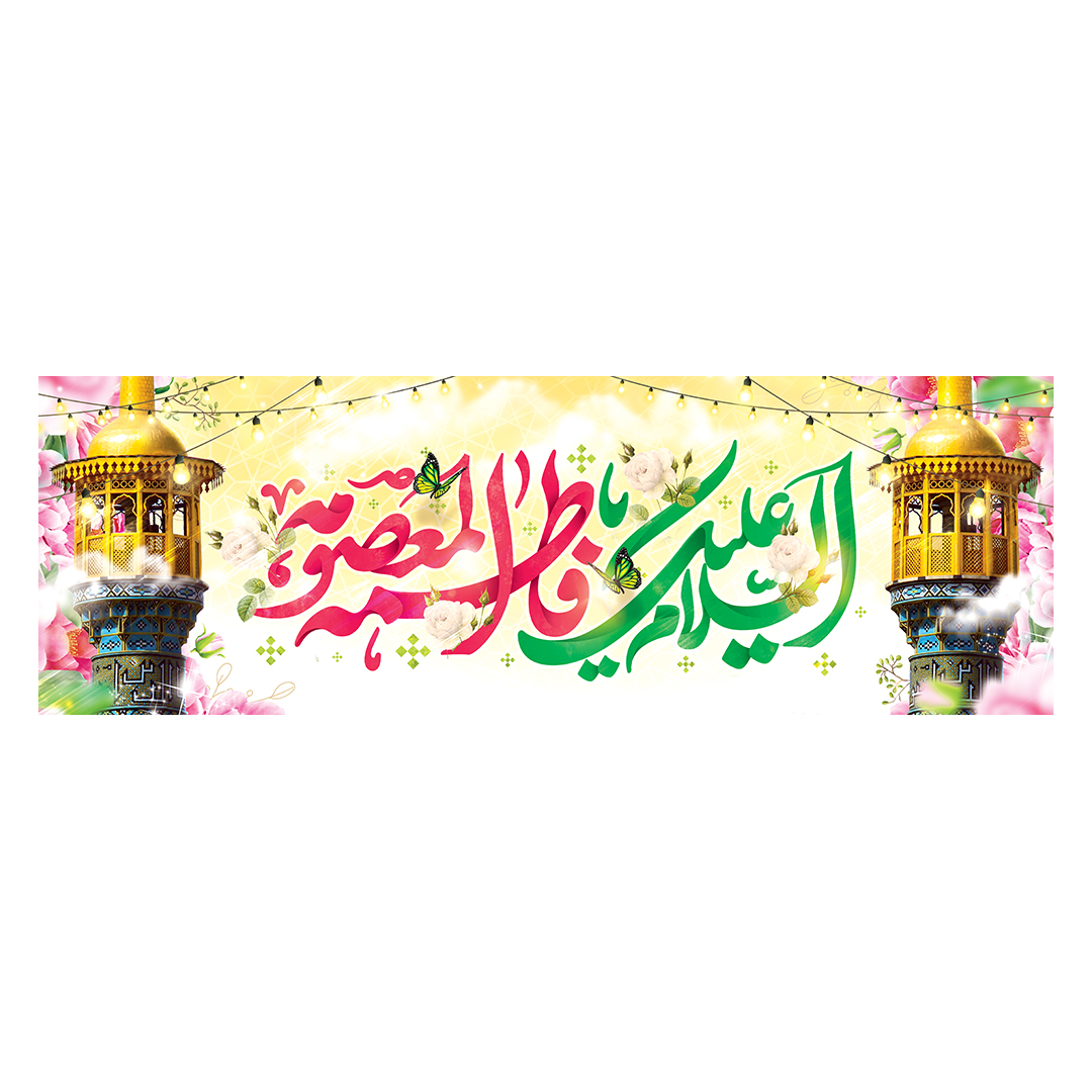 کتیبه ولادت حضرت معصومه علیها السلام 8