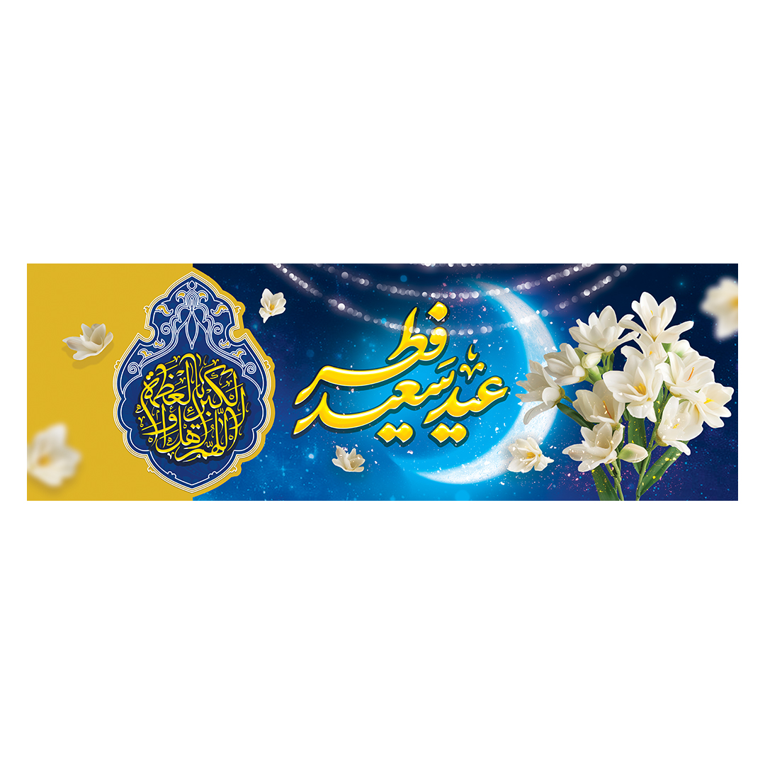 کتیبه عید فطر 35