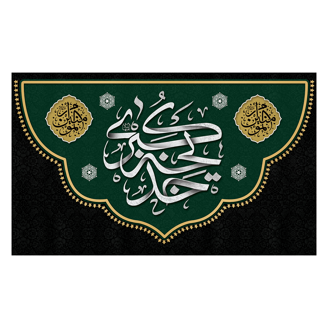 کتیبه وفات حضرت خدیجه علیها السلام 16