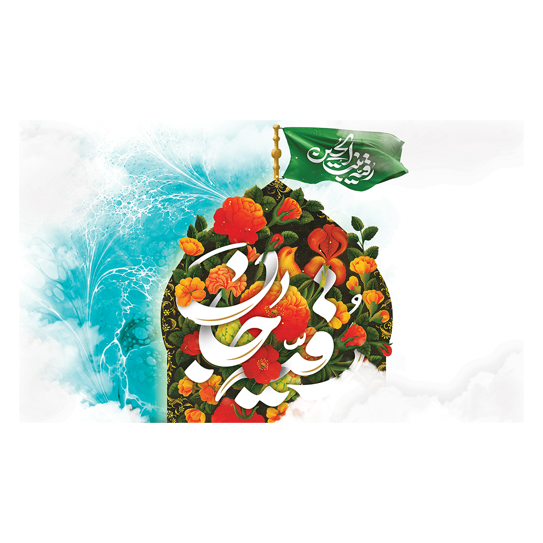 کتیبه ولادت حضرت رقیه سلام الله علیها 10