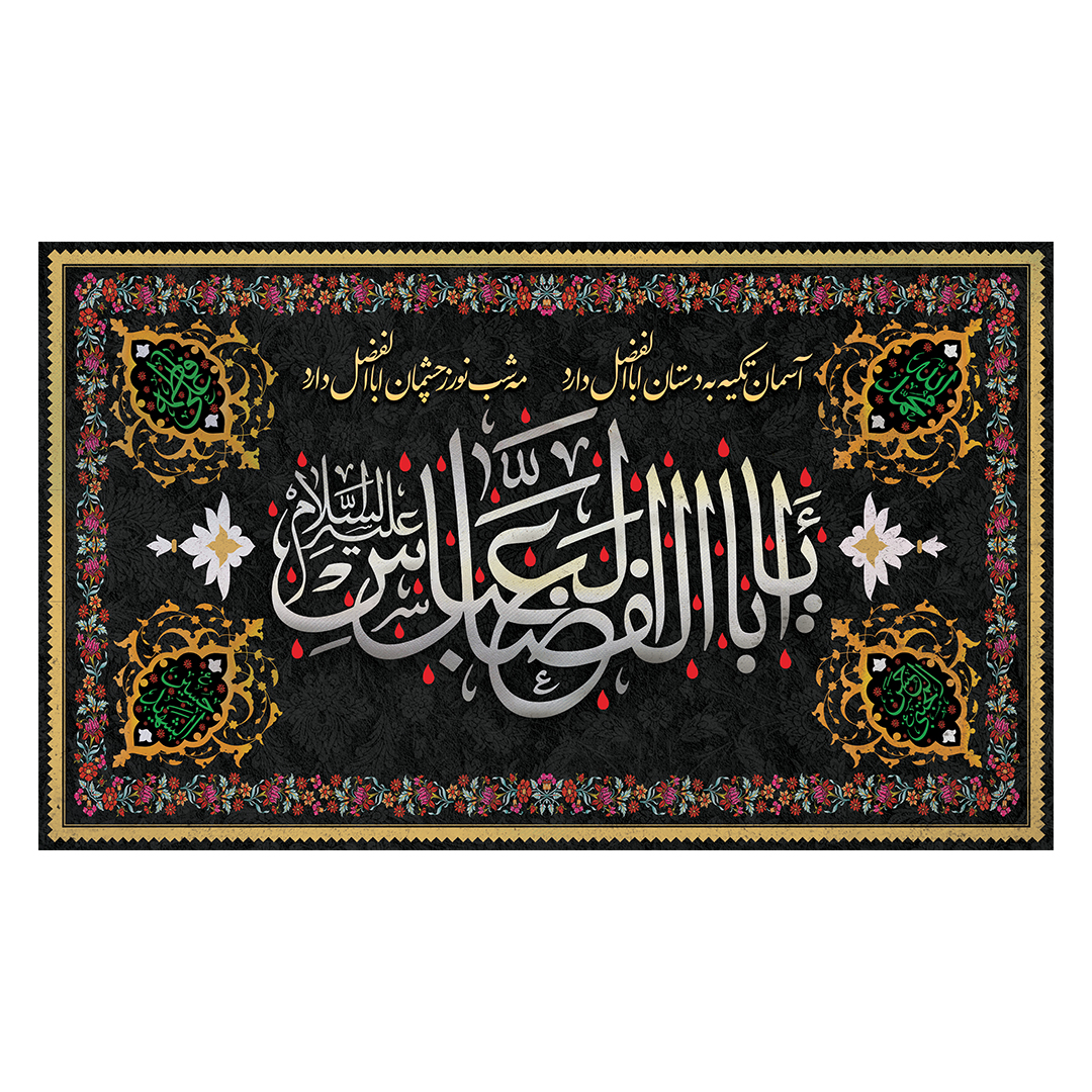 کتیبه شهادت حضرت اباالفضل علیه السلام 153