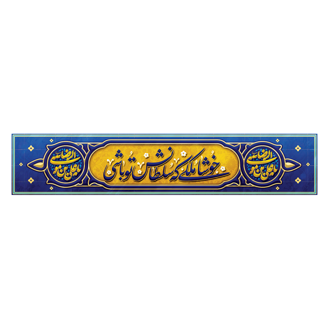 کتیبه ولادت امام رضا علیه السلام 1