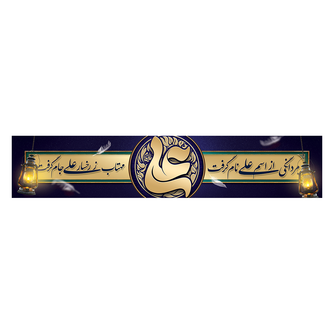 کتیبه شهادت امیرالمومنین علیه السلام 36