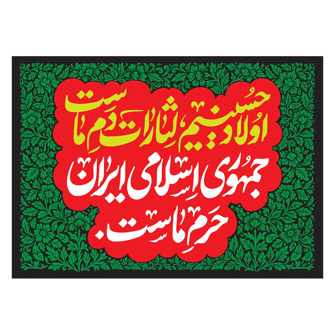 کتیبه شهادت امام خامنه ای 121