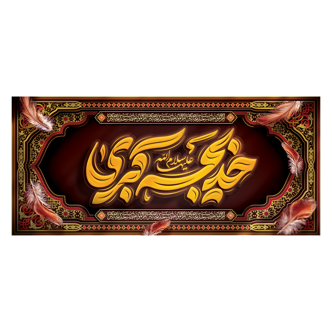 کتیبه وفات حضرت خدیجه علیها السلام 40
