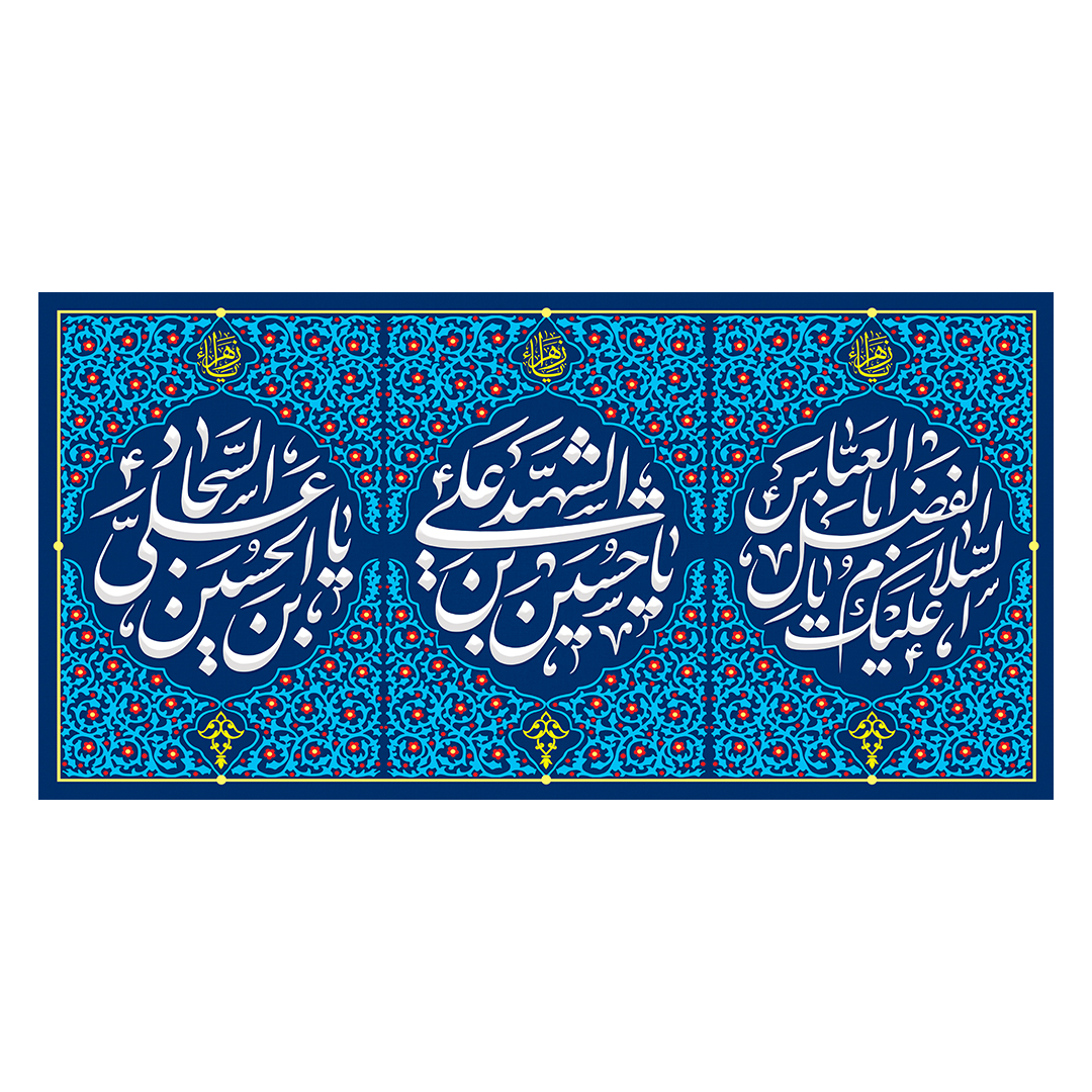 کتیبه اعیاد شعبانیه 70
