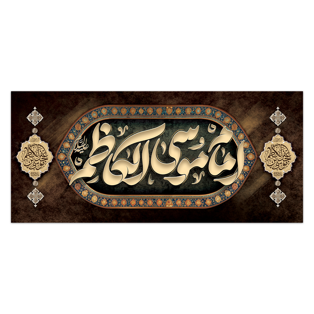 کتیبه شهادت امام کاظم علیه السلام 45