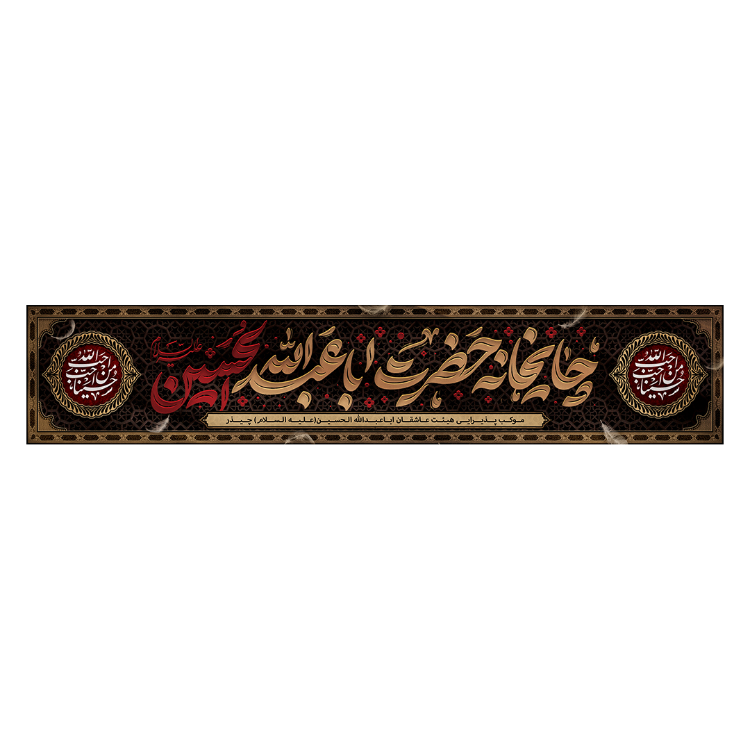 کتیبه موکب و چایخانه محرم 26