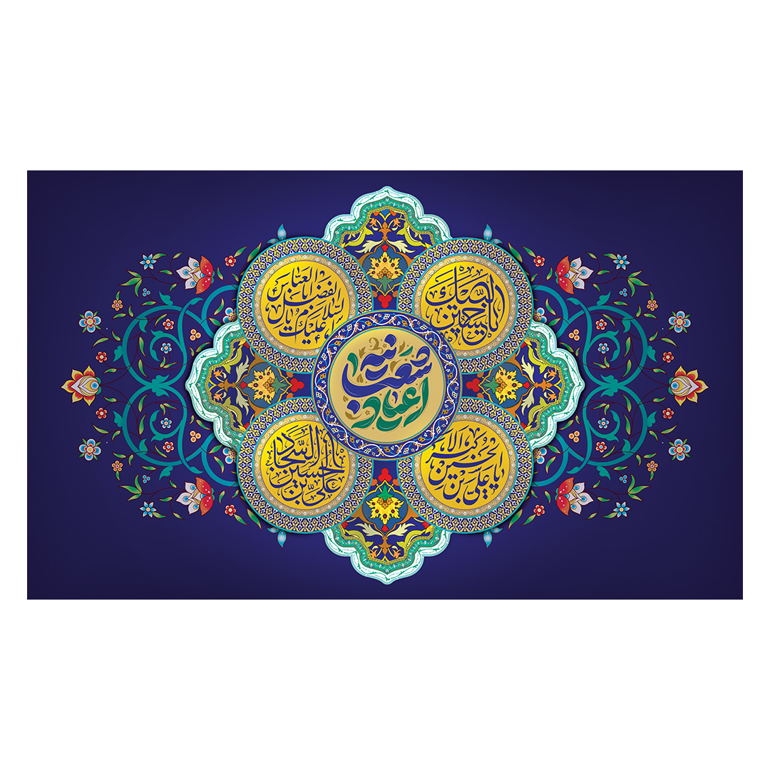 کتیبه اعیاد شعبانیه 73