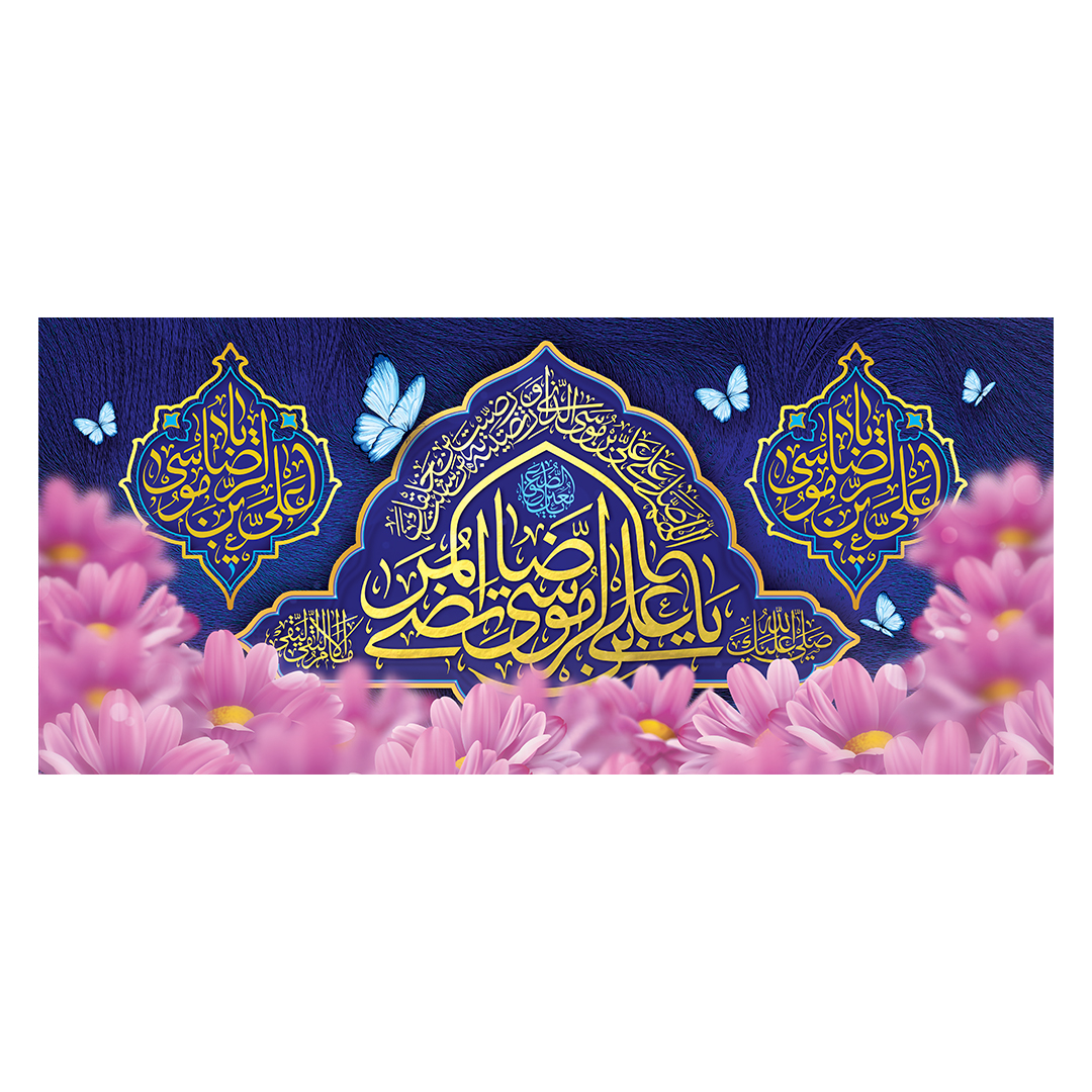 کتیبه ولادت امام رضا علیه السلام 44