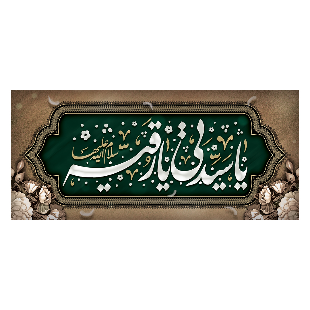 کتیبه شهادت حضرت رقیه علیها السلام 58