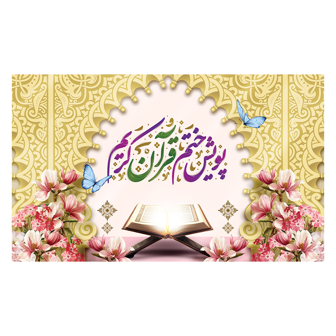 کتیبه محفل انس با قرآن 28